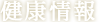健康情報