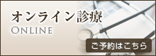 オンライン診療「クリニクス」