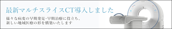 最新マルチスライスCT導入しました