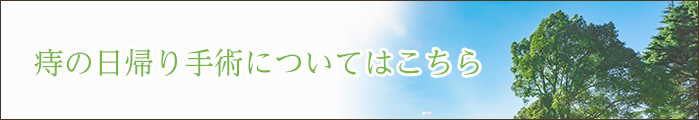 痔の日帰り手術