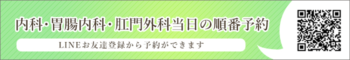 内科・胃腸内科・肛門外科当日の順番予約LINEお友達登録から予約ができます