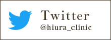 ひうらクリニック Twitter