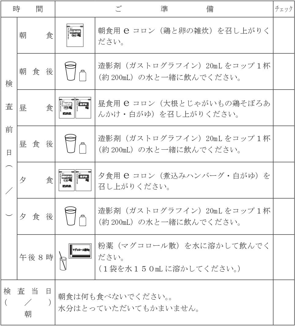 大腸3D-CT検査の準備表