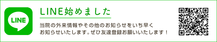 LINEはじめました