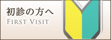 初診の方へ