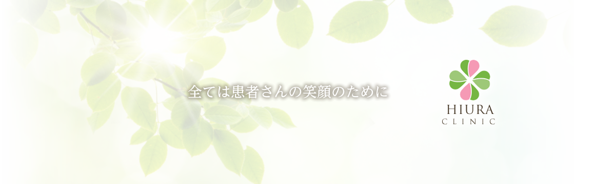 医療法人社団ひうらクリニック | 兵庫県伊丹市の内科、胃腸内科、肛門外科、外科、皮膚科、アレルギー科